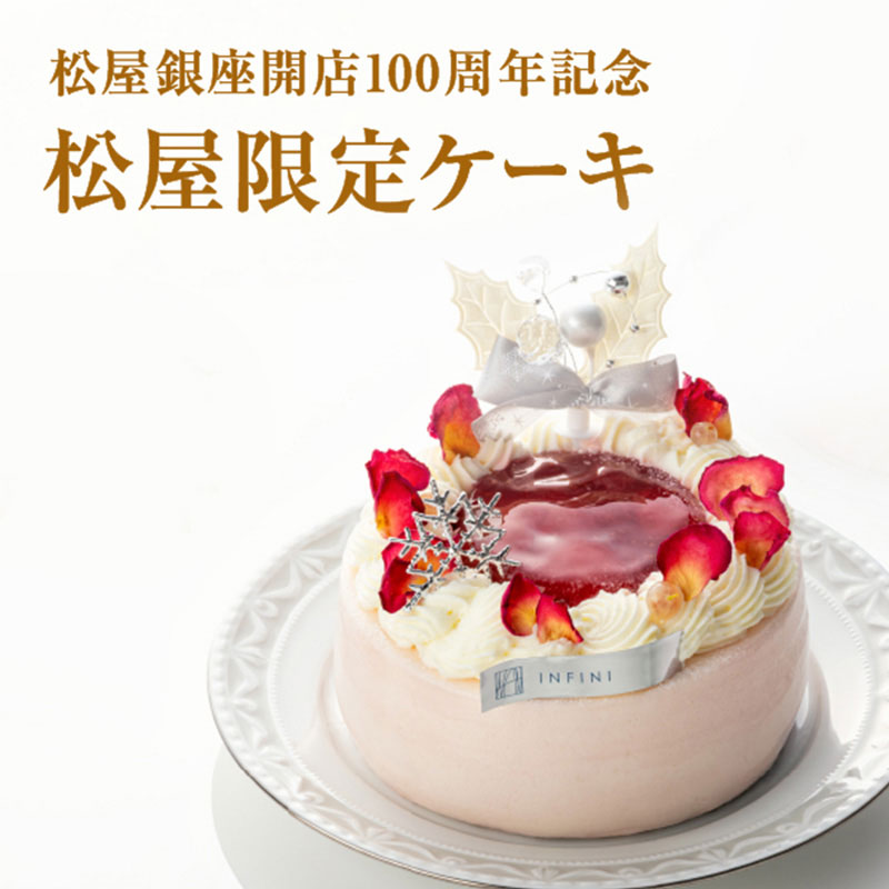 松屋銀座店開店100周年記念　松屋限定ケーキ特集