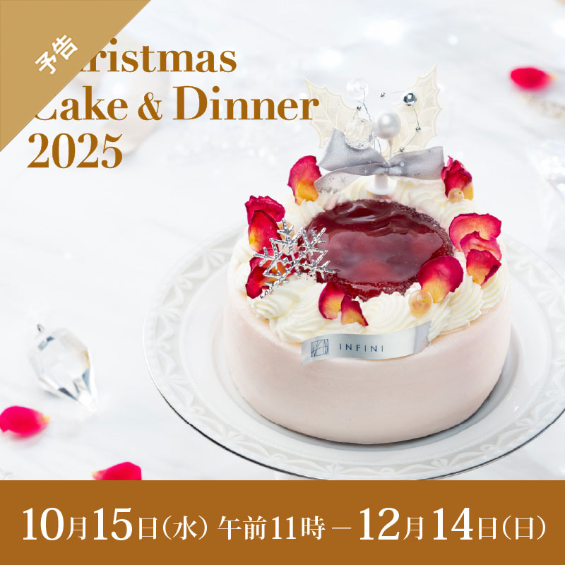 クリスマスケーキ＆ディナー 2025 10月15日水曜日午前11時から12月14日日曜日まで