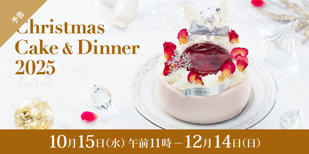 クリスマスケーキ＆ディナー 2025 10月15日水曜日午前11時から12月14日日曜日まで