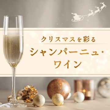 クリスマスを彩るシャンパーニュ・ワイン 