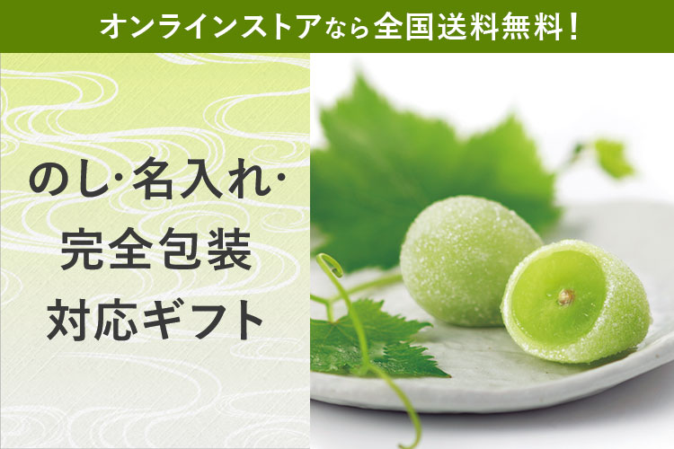 のし・名入れ・完全包装対応ギフト オンラインストアなら全国送料無料！
