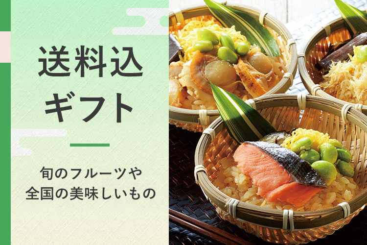 送料込ギフト 旬のフルーツや全国の美味しいもの