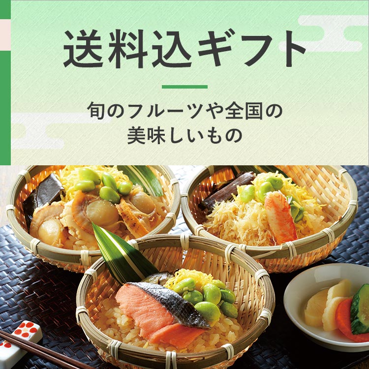 送料込ギフト 旬のフルーツや全国の美味しいもの