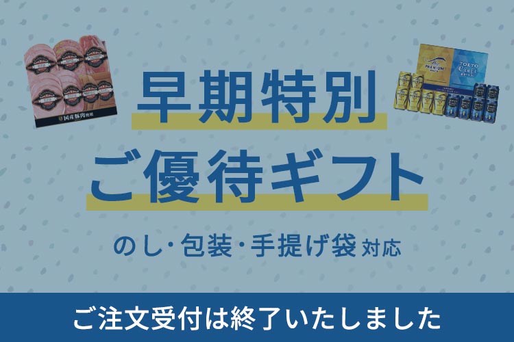 【ご注文受付は終了いたしました】早期特別ご優待ギフト のし・包装・手提げ袋対応