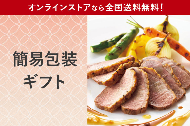 簡易包装ギフト オンラインストアなら全国送料無料！