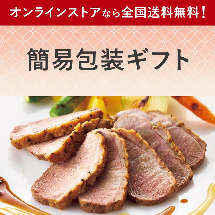 簡易包装ギフト オンラインストアなら全国送料無料！