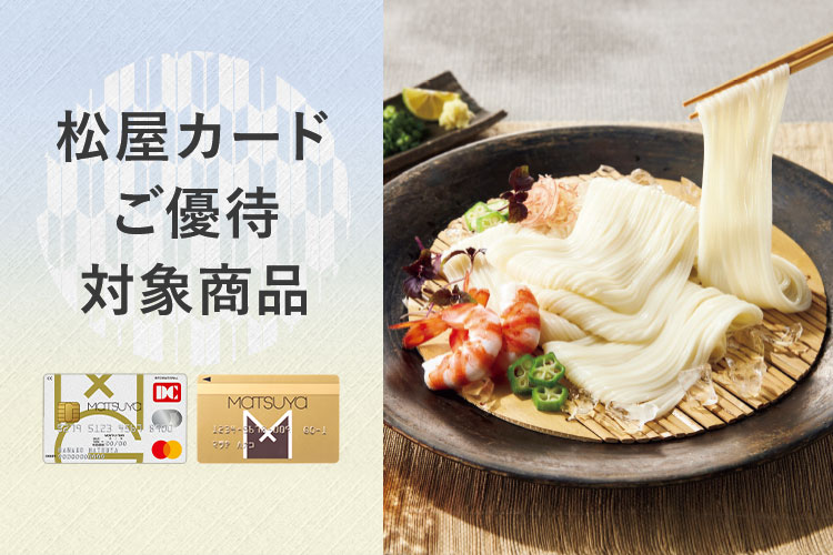松屋カードご優待対象商品