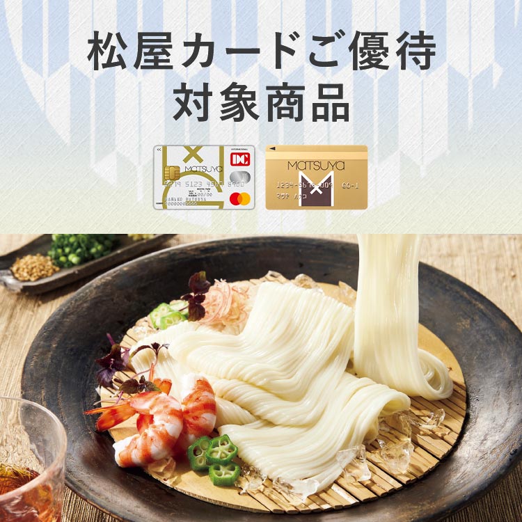 松屋カードご優待対象商品