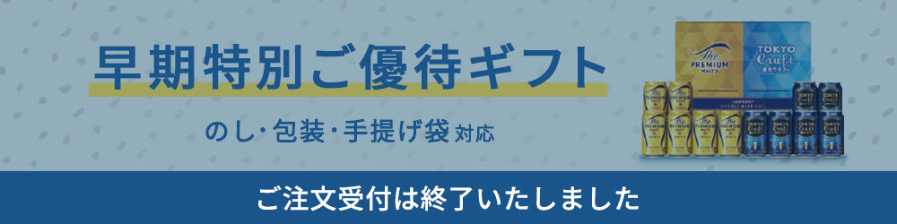 【ご注文受付は終了いたしました】早期特別ご優待ギフト のし・包装・手提げ袋対応
