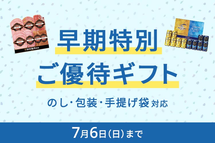 早期特別ご優待ギフト 7月6日 日曜日まで