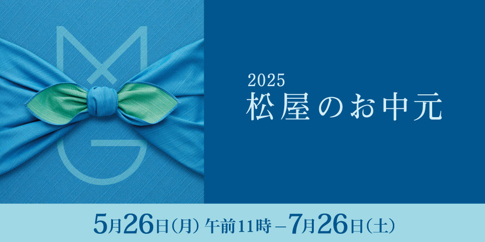 2025 松屋のお中元 5月26日 月曜日 午前11時から7月26日 土曜日まで
