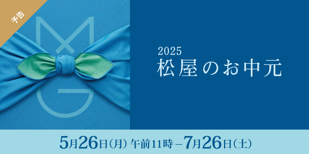 2025 松屋のお中元 5月26日(月曜日)午前11時から7月26日(土曜日)まで