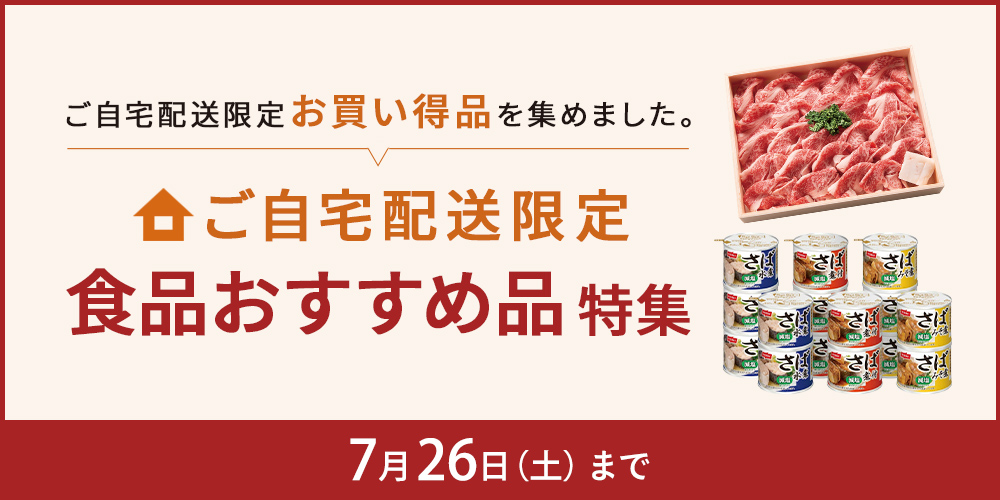 ご自宅配送限定 食品おすすめ品特集 7月26日 土曜日まで