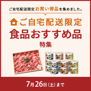 ご自宅配送限定 食品おすすめ品特集 7月26日 土曜日まで