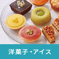 洋菓子・アイス