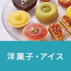 洋菓子・アイス