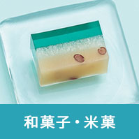 和菓子・米菓
