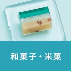 和菓子・米菓