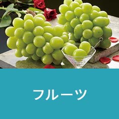 フルーツ
