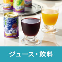ジュース・飲料