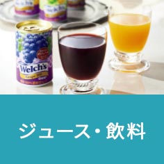 ジュース・飲料