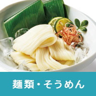 麺類・そうめん