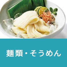 麺類・そうめん
