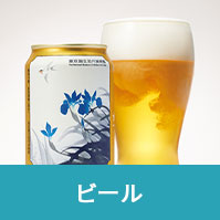 ビール