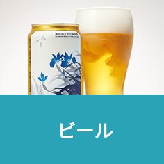 ビール