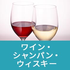 ワイン・シャンパン・ウィスキー