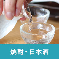 焼酎・日本酒