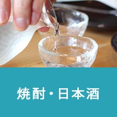 焼酎・日本酒