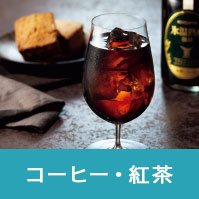 コーヒー・紅茶