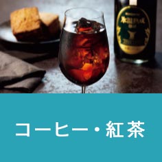 コーヒー・紅茶