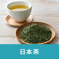 日本茶