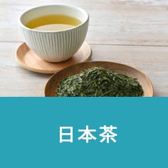 日本茶