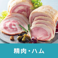 精肉・ハム