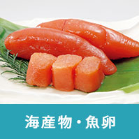 海産物・魚卵