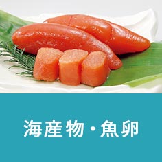 海産物・魚卵