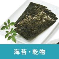 海苔・乾物