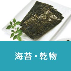 海苔・乾物