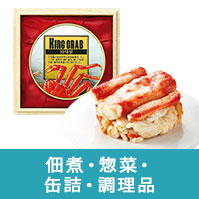 佃煮・惣菜・缶詰・調理品