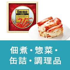 佃煮・惣菜・缶詰・調理品