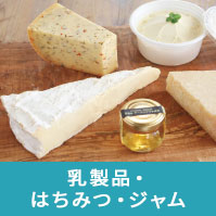 乳製品・はちみつ・ジャム
