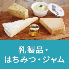 乳製品・はちみつ・ジャム