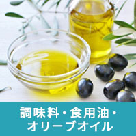 調味料・食用油・オリーブオイル
