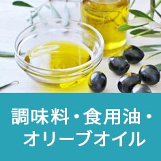 調味料・食用油・オリーブオイル