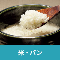 米・パン