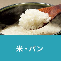 米・パン