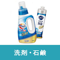 洗剤・石鹸